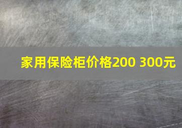 家用保险柜价格200 300元